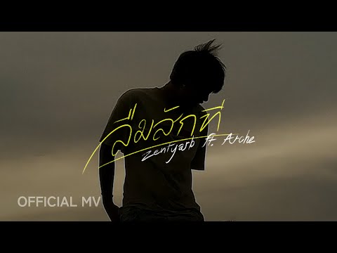 ZENTYARB - ลืมสักที ft. ARCHE (Prod. by BHOOMKIJ) [Official MV]