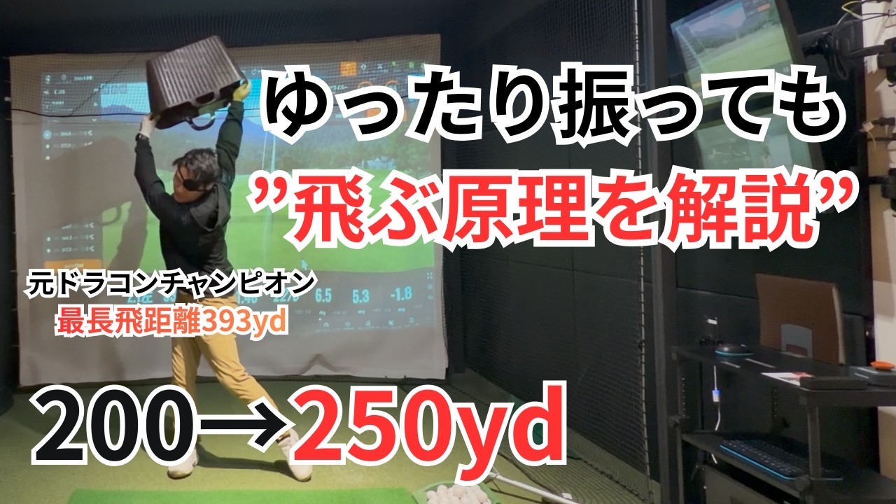 最長393yd元ドラコンチャンピオンの意外な体の使い方