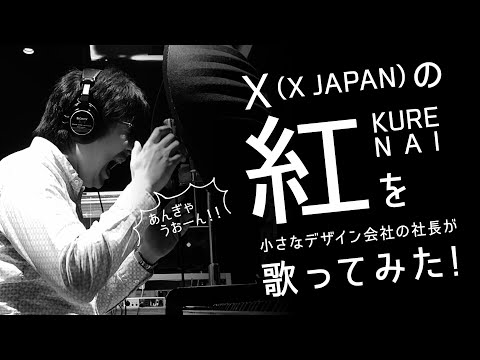 【歌ってみた#4】X（X Japan）の紅を小さなデザイン会社の社長が歌ってみた！