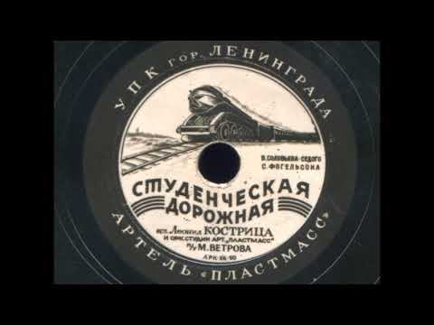 Леонид Кострица – Студенческая дорожная (1950)