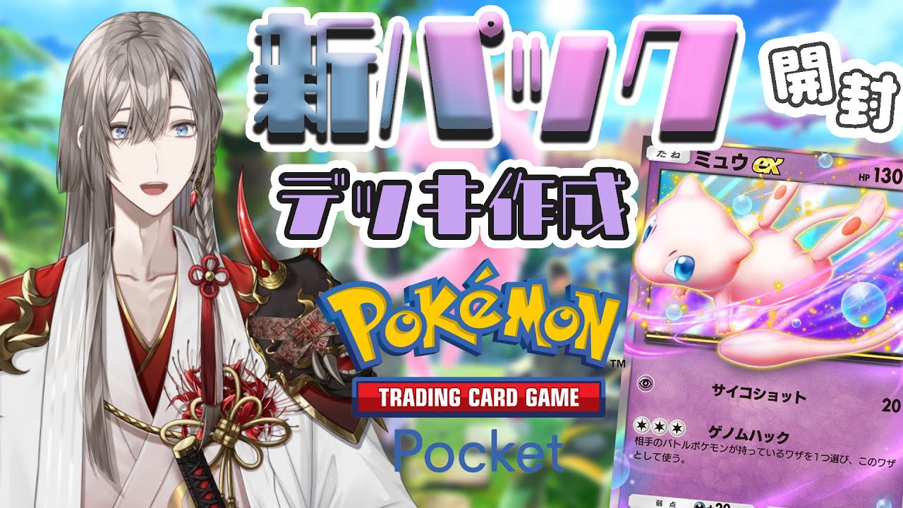 【ポケポケ】初心者が新パック開けまくる&デッキを作ってみる【甲斐田晴/にじさんじ】