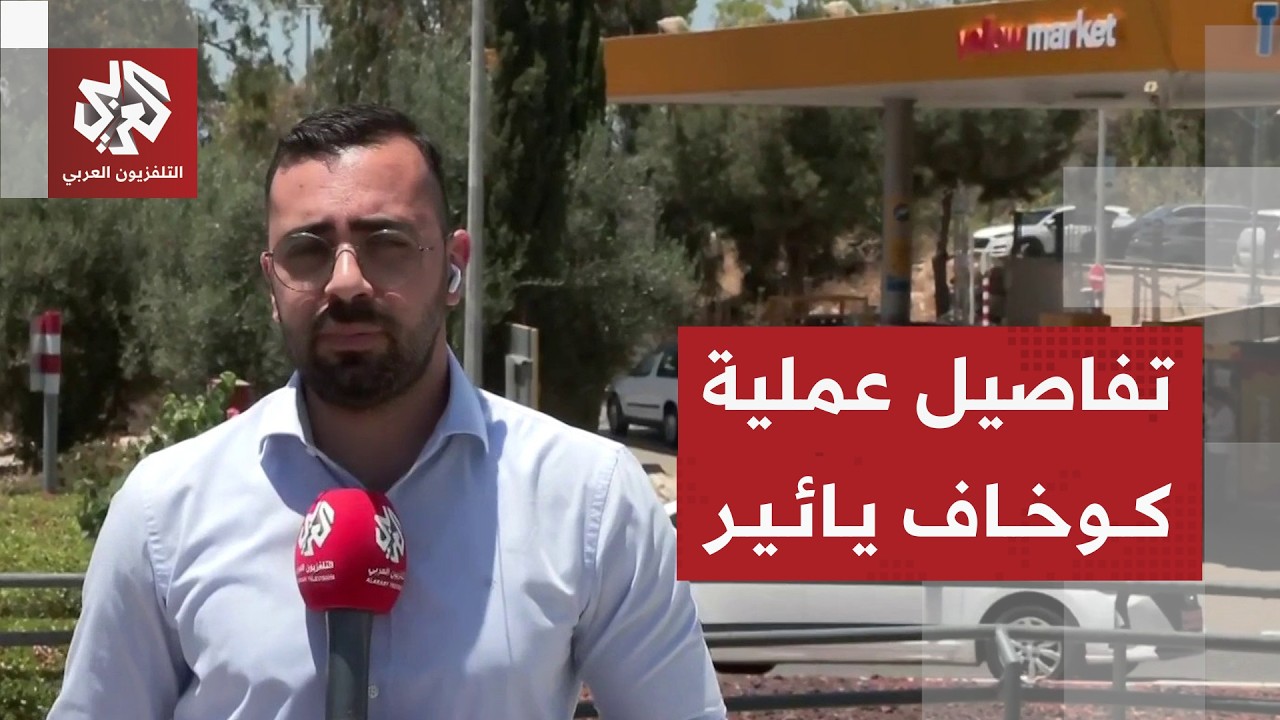مشاهد خاصة من موقع إطلاق النار في يائير في كوخاف يائير داخل الخط الأخضر وتفاص