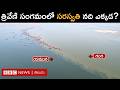 Triveni Sangam సరస్వతి నది చివరి సారిగా ఎక్కడ �