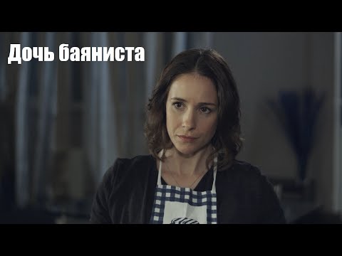 ДОЧЬ БАЯНИСТА, русская мелодрама, интересный фильм