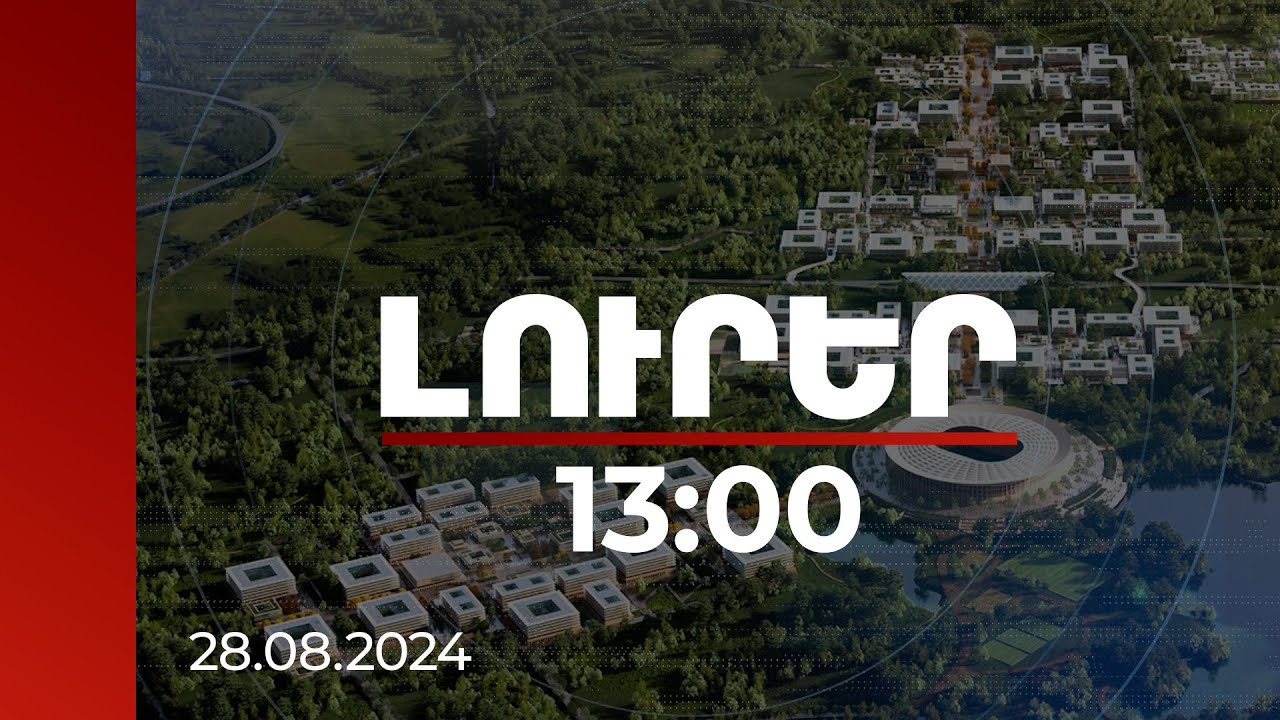 Լուրեր 13։00 | 8 պետական և 8 միջազգային-մասնավոր բուհ 580 հա տարածքում. վարչապետը՝ Ակադեմիական քաղաքի մասին