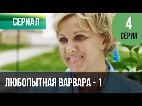 ▶️ Любопытная Варвара - 1 сезон 4 серия - Детектив | Фильмы и сериалы