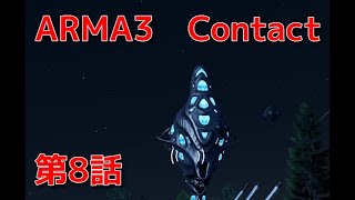 ARMA3 CONTACT 第8話