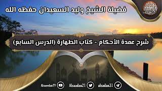 شرح عمدة الأحكام - كتاب الطهارة (٧) "إذا شرب الكلب..." image