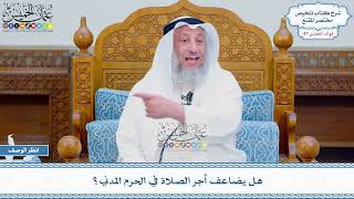 2445 - هل يضاعف أجر الصلاة في الحرم المدني؟ - عثمان الخميس