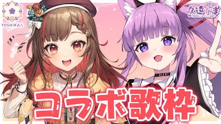 【コラボ歌枠】楽しいハッピーなおうた聴いてって🥳【よしか⁂/久遠たま】