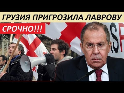 CP0ЧН0!!! ГPY3ИЯ ПPИГP03ИЛA ЛАВРОВУ - новости мира