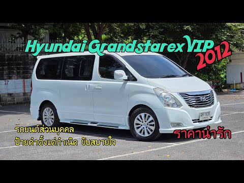 Hyundai Grandstarex VIP ปี12 ราคาดี 499,000. 7 ที่นั่งตั้งแต่กำเนิด #รถบ้านแท้ #รถดีchannel 