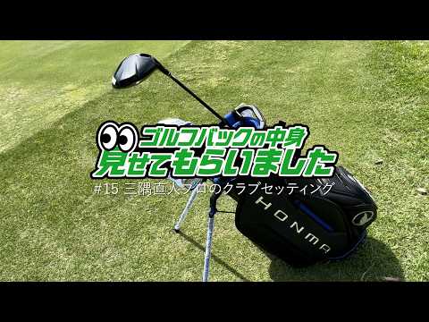 ドラコン世界チャンピオン・三隅直人プロのクラブセッティング｜ゴルフバッグの中身、見せてもらいました【No.15】