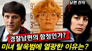 Download lagu  '미모의 탈옥범'의 실체...경찰 남편의 완벽한 함정이었을까?  mp3