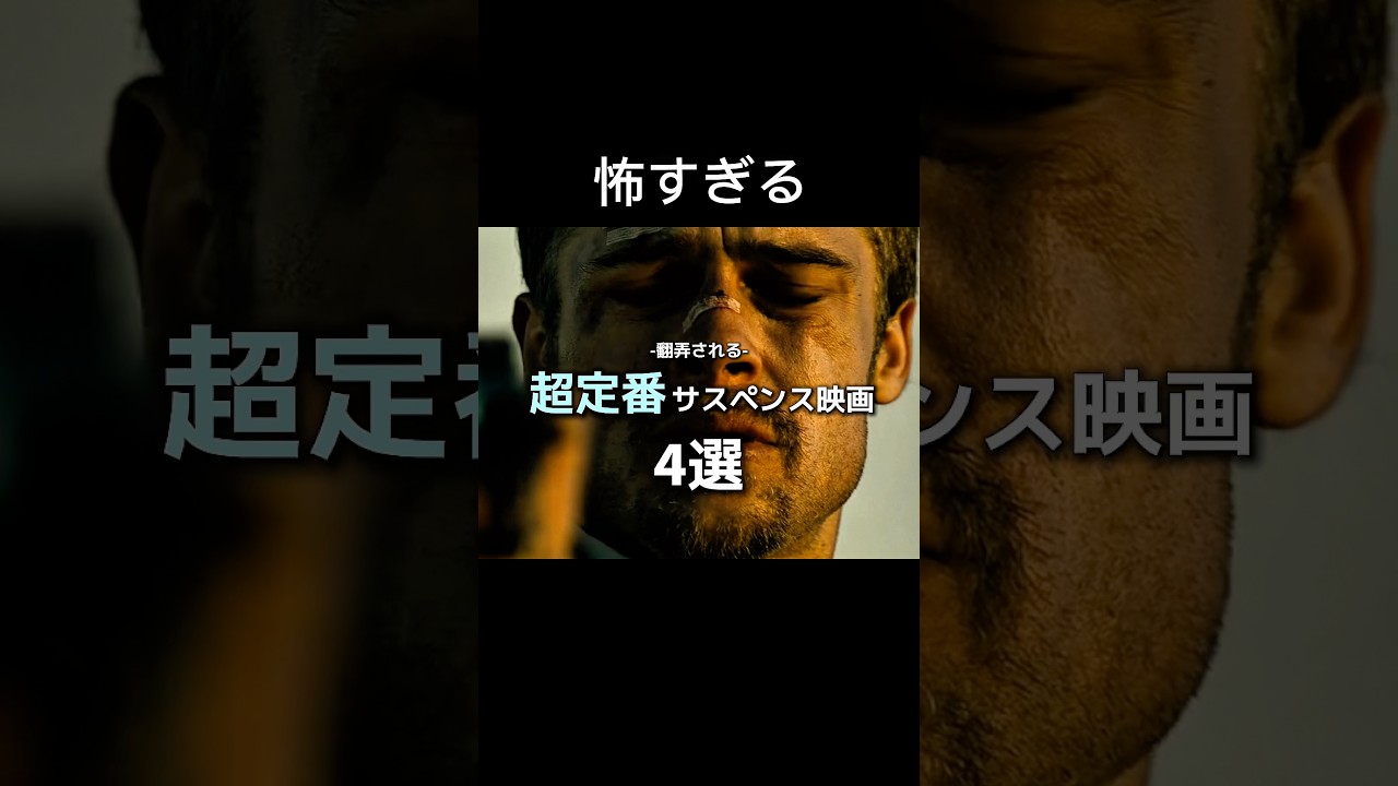 翻弄される 定番サスペンス映画 4選#映画紹介 #映画 #music #movie #音楽