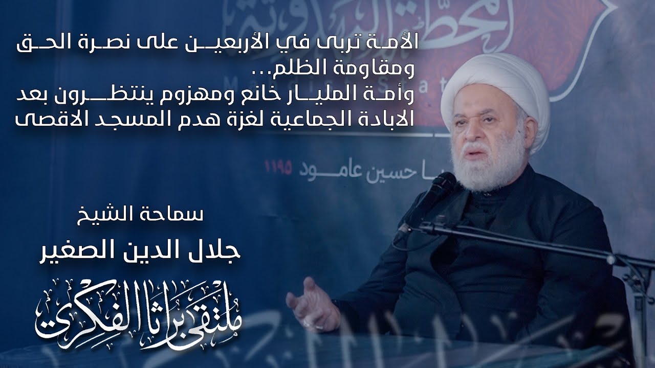 الأمة تربى في الأربعين على نصرة الحق ومقاومة الظلم… وأمة المليار خانع ومخدوع ينتظرون بعد الابادة الجماعية لغزة هدم المسجد الاقصى