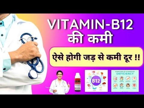Early symptoms of vitamin B12 deficiency ||Best Homoeopathic Medicine for Vitamin B12 deficiency ...