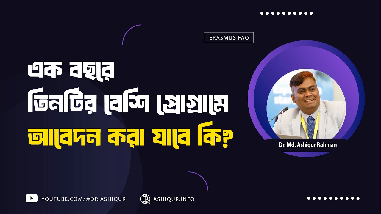 Erasmus Mundus Joint Masters (EMJM) - এ এক বছরে তিনটির বেশি প্রোগ্রামে আবেদন করা যাবে কি?