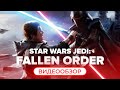 Видеообзор Star Wars Jedi: Fallen Order от StopGame