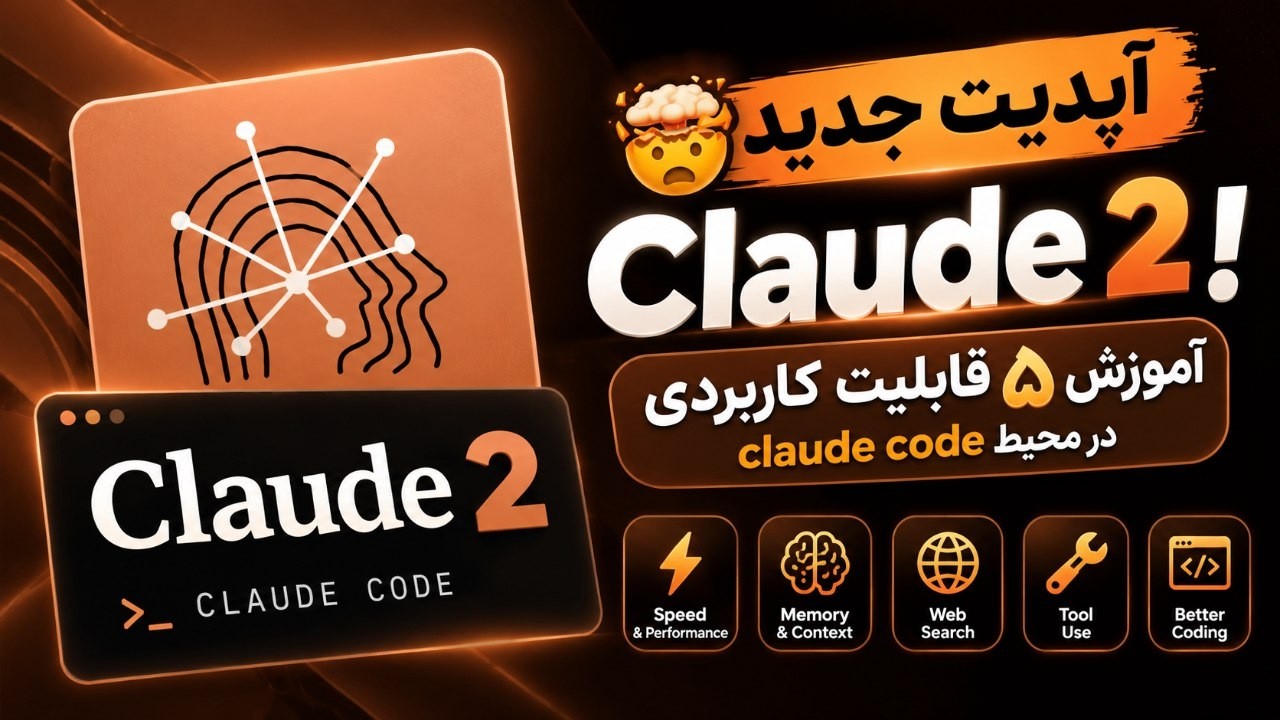 🤯 آپدیت جدید 2.0 Claude! 🔥 آموزش ۵ قابلیت کاربردی در محیط Claude Code