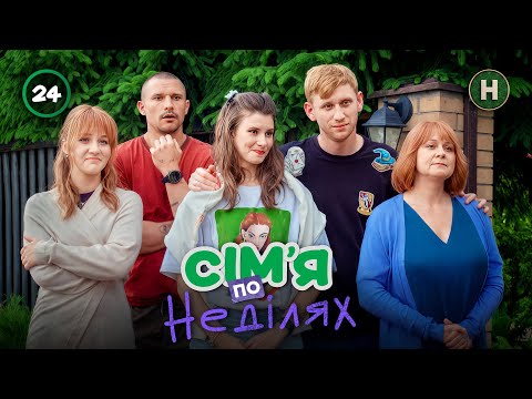 Сім'я по неділях 2025 серія 24 | КОМЕДІЯ 2025 | УКРАЇНСЬКИЙ СЕРІАЛ
