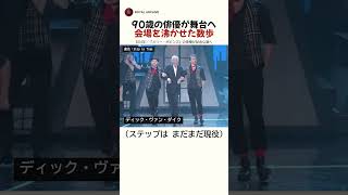 Download lagu 90歳の俳優が舞台へ 会場を沸かせた数歩 mp3