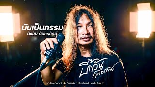 มันเป็นกรรม บิ๊กวัน กันทรลักษ์
