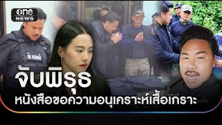 จับพิรุธ หนังสือขอความอนุเคราะห์เสื้อเกราะ | ข่าวเย็นช่องวัน | สำนักข่าววันนิวส์