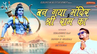 Ban Gaya Mandir Ram Ka — बन गया मंदिर राम का: भजन devotional song