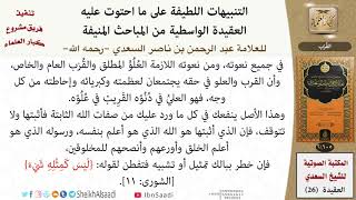 صورة 07 من 14 \ التنبيهات اللطيفة \  القرب \ العلامة عبد الرحمن بن ناصر السعدي \ كبار العلماء