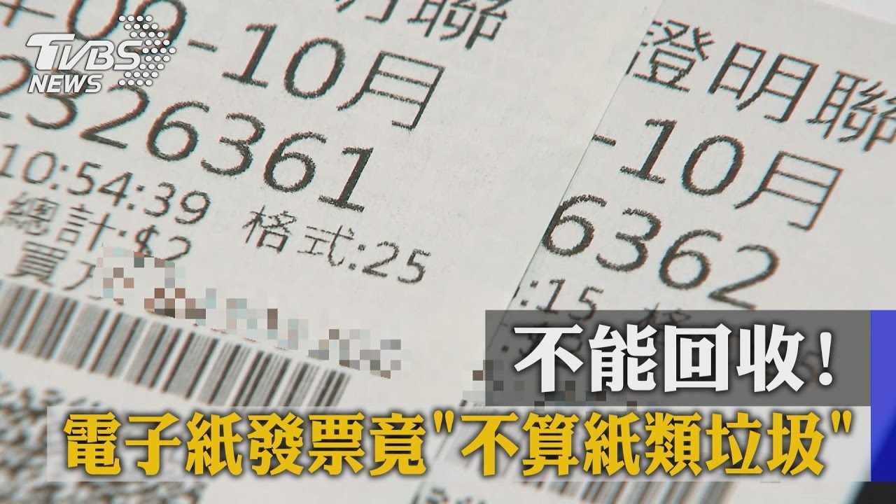 電子紙發票竟「不算紙類垃圾」 不能回收!