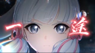 原神×一途