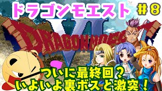 「ゲーム配信」#8 残りのボスは裏ボスのみ！最終回に向けて全速前進！　ドラゴンモエスト6を実況プレイ