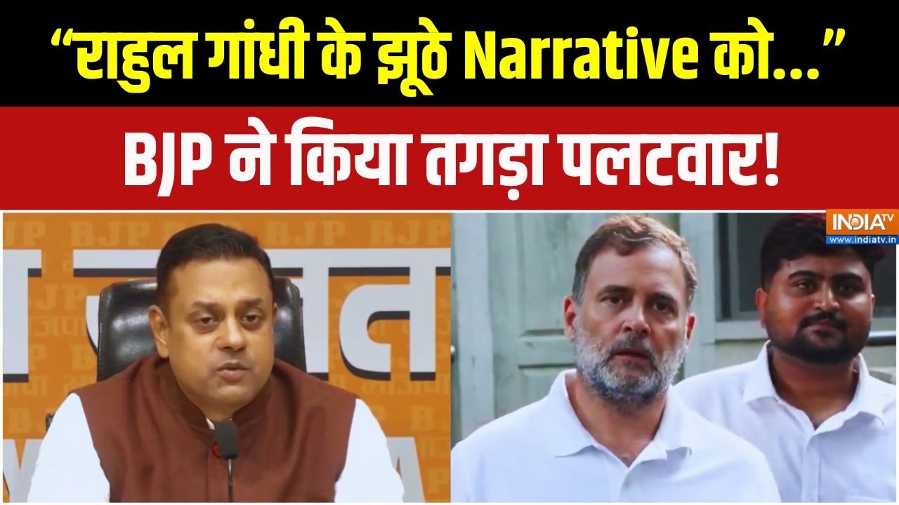 Rahul Gandhi पर BJP का पलटवार, Sambit Patra ने Press Conference कर बोला सीधा हमला | CJP 