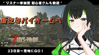 【7days to die】参加型でみんなとやるぜい！！part17　　23日目～荒地へ向かうぞ！