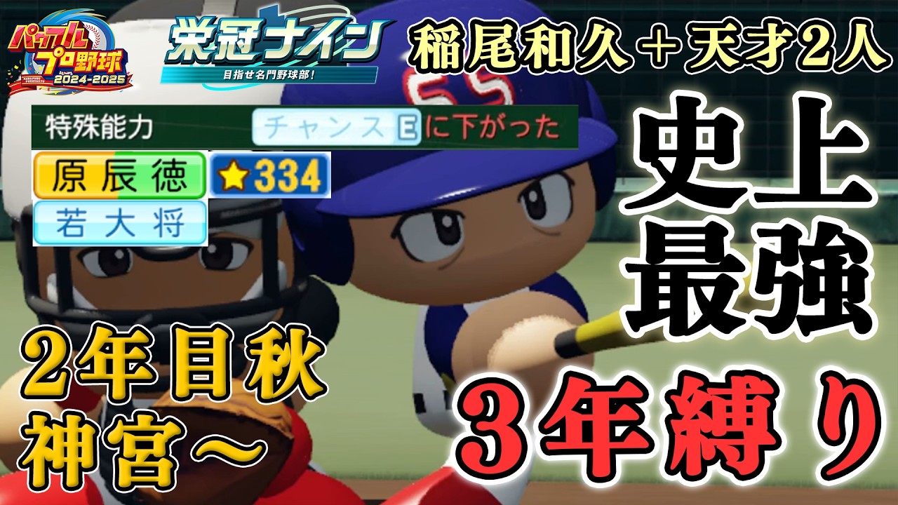 【ZenQ】3年縛り史上最強ガチャ・稲尾和久＋天才2人は史上最強高校になれるのか、2年目秋神宮～【栄冠ナイン】【パワプロ】【パワプロ2025】