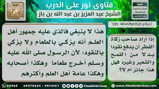 399 - حكم إخراج زكاة الفطر نقوداً - نور على الدرب image