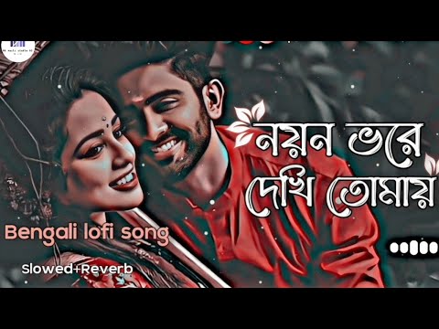 noyon vore dekhi tomay lofi song(solowed + reverb) || bengali lofi song