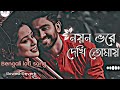 noyon vore dekhi tomay lofi song(solowed + reverb) || bengali lofi song