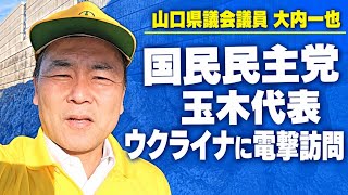 玉木代表のウクライナ訪問【朝のご挨拶】周南市平野20260924（大内一也）