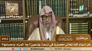 [4963] هل أسماء الله تعالى محصورة في تسعة وتسعين؟ وما المراد بإحصائها؟ - صالح الفوزان
