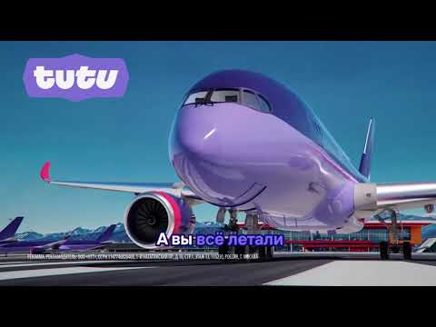 Музыка из рекламы Туту — А вы всё летали (2025)