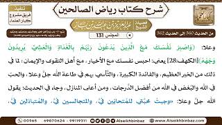 صورة [131] المجلس 131 - يتبع: 45- باب زيارة أهل الخير ومُجالستهم وصُحبتهم ومحبّتهم وطلب زيارتهم والدّع...