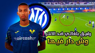 Ce qu’a fait Rafik Belghali contre l’Inter | Analyse de sa performance 🇩🇿🔥
