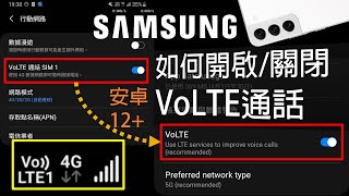 [問題] Samsung  S23如何關閉VoLTE?