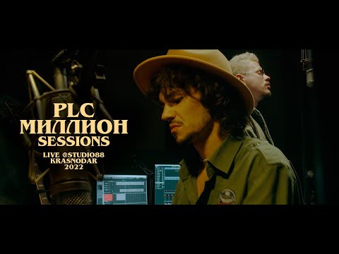 PLC - Миллион (Live @Sessions)