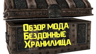 Лучшие моды для Skyrim. Обзор мода: Бездонные хранилища