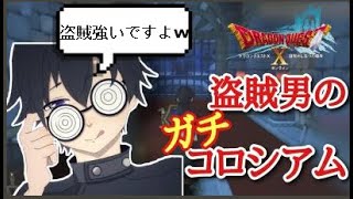 【ドラクエ１０】SSコロシアム 落ちたら終了