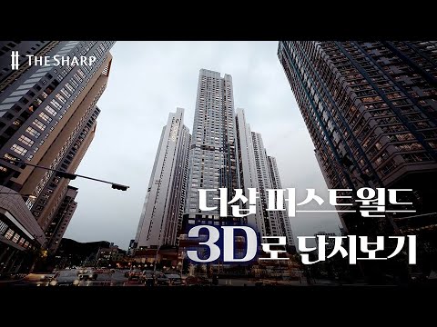 더샵 퍼스트월드 I SEOUL EDITION I 3D FULL …