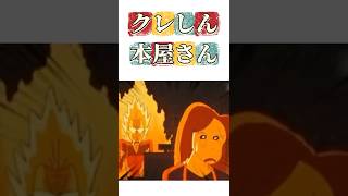 クレしん本屋さん #クレヨンしんちゃん #映画雑学 #面白い #アニメ #クレヨンしんちゃんアニメ #ツッコミ